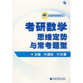 数学思维定势 2014年考研数学运用思维定势夺高分