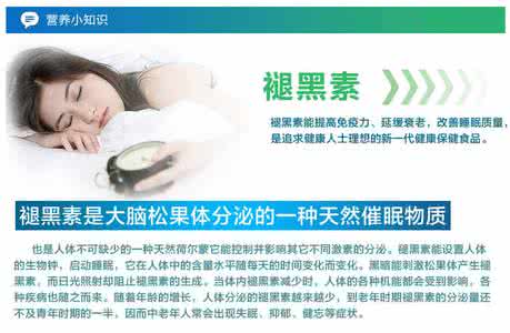 褪黑素的功效与作用 褪黑素的功效与作用 褪黑素的作用和功效有哪些？
