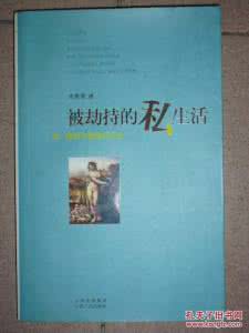 被劫持的私生活 mobi 被劫持的私生活：性、婚姻与爱情的历史【下】