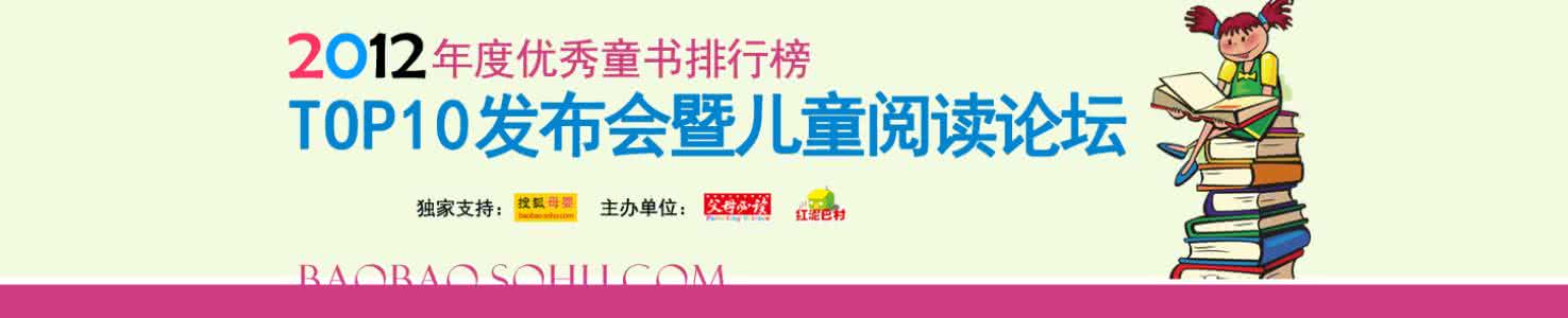 优秀童书排行榜 2012年度优秀童书排行榜Top10发布
