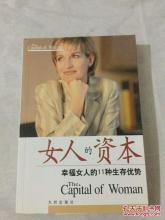 女人的资本 《女人的资本》（幸福女人的11种生存优势）
