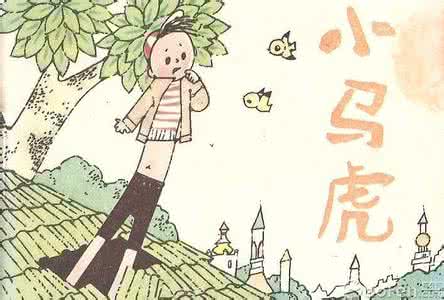 六招应对小学数学学习中的“马小虎”