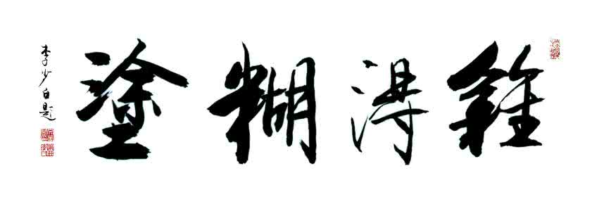 难得糊涂是什么生肖 难得糊涂 难得糊涂打一生肖?