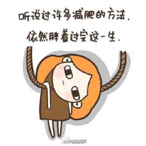 日常5大减肥坏习惯 不改你就做胖子