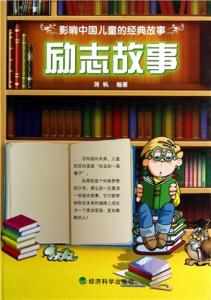 影响教师的100个经典教育故事之九（81-90)