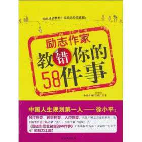 励志作家 励志作家教错你的58件事