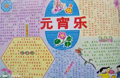 元宵节手抄报内容资料 马年元宵节手抄报内容资料大全