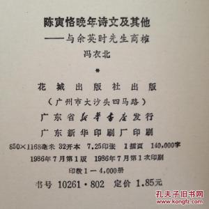 陈寅恪晚年诗文释证 《陈寅恪晚年诗文及其他——与余英时先生商榷》(2卷)