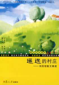 遥远的村庄 散文精选：那遥远的村庄