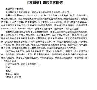 销售人员求职信 销售人员求职信模板