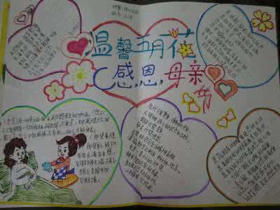 母亲节手抄报 母亲节手抄报 2016母亲节手抄报
