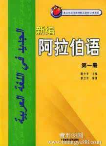 阿拉伯语入门初级教程 阿拉伯语初级教程（优质版）