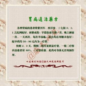 胃病药方 【奇珍之方】通治胃病好药方,有效率98%