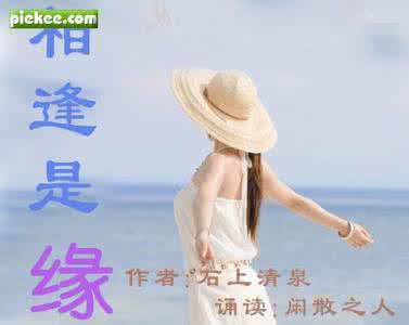 相逢是缘 相处是情 相逢是缘，相处是诚！(为人智慧）