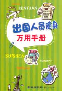 因私出国境自查报告 出国(境)常用英语应急速成手册