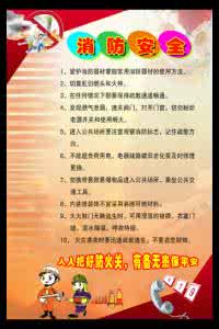 消防安全小知识顺口溜 消防安全小知识