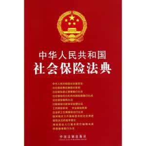 社会保险法释义 中华人民共和国社会保险法 中华人民共和国社会保险法释义（十一）之二