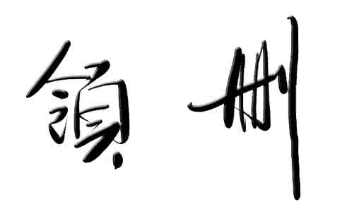 删繁就简 删繁就简 【让生命删繁就简】