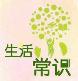 生活知识大全竞赛试题 生活知识大全