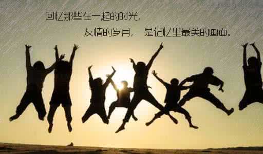 闺蜜友情句子唯美简短 表达友情的句子