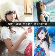 恋爱心理学抓住男人 恋爱心理学 女人吸引男人10方案