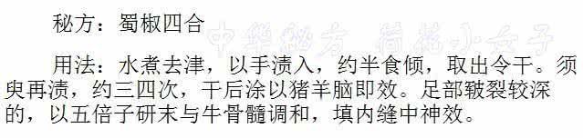 手足皲裂 华佗神方：手足面皲裂蜀椒四合液