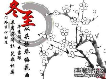 冬至微信祝福语 冬至的祝福语 冬至微信创意祝福语