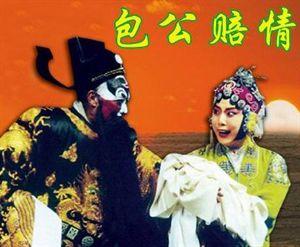 包公赔情词 包公赔情词 戏曲电影片100部之054 《包公赔情》（吉剧）1979年_包公赔情词