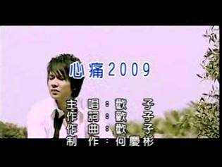 心痛2009 心痛2009 心痛2009