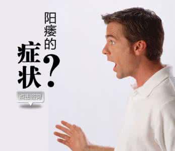 男人阳痿是怎么样的有什么症状