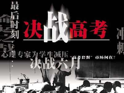 决战13周年版手游版 高考最后一周的决战