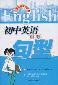 2014中考英语复习辅导之热点句型