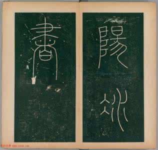 李阳冰谦卦碑 李阳冰谦卦碑 李阳冰书法《唐李少温篆书谦卦碑》