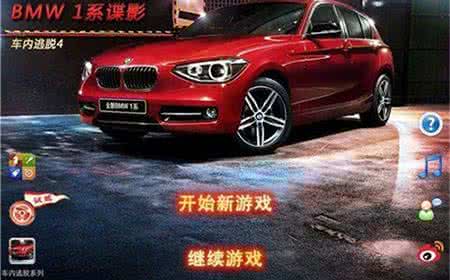 车内逃脱bmw1系谍影 iphone版《车内逃脱4 BMW1系谍影》第一章图文教程