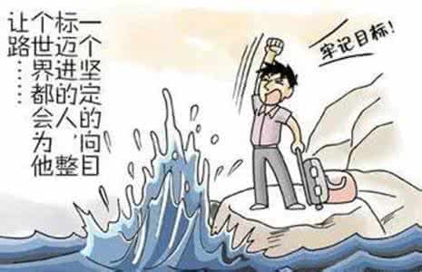 做到实事求是难不难 没有难不难做的事,只有该不该做的事