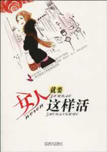 女人为自己而活 女人到底为谁活?