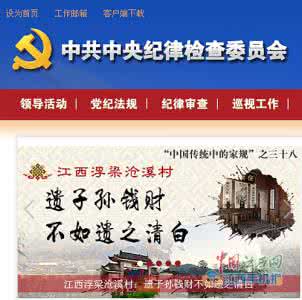 家训家规家风 家长篇 中纪委推出13篇家训教家长避免养出“熊孩子”