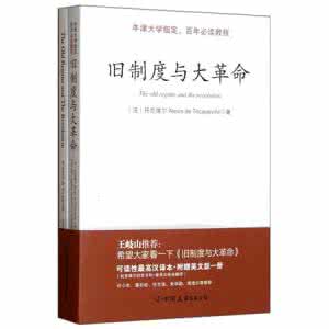 世界名著书籍 【书籍】世界名著《旧制度与大革命》：（法国）托克维尔著