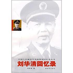 解放军文艺出版社 《刘华清回忆录》刘华清 著 解放军出版社 2004