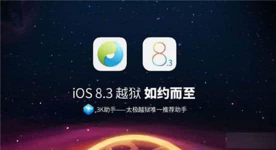 8.3完美越狱插件 8.3完美越狱 6月30号iOS8.3越狱插件更新汇总 完美兼容iOS8.3