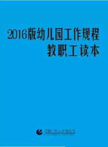 2016版幼儿园工作规程 【分享】2016版《幼儿园工作规程》的深度解读