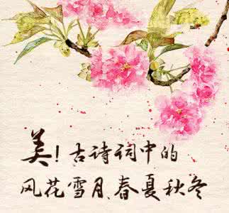 关于风花雪月的古诗词 古诗词里的“风花雪月”,润物细无声