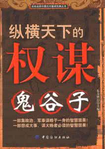 事物发展的规律 鬼谷智谋——掌握事物的规津，控制行动的关键