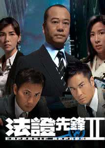 法证先锋第二部粤语版 《法证先锋 第二部》1~30集全