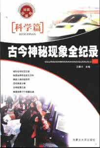 神秘现象 【古今神秘现象全纪录】历史篇【上】