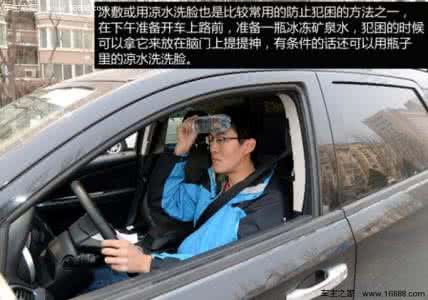 开车犯困怎么办 春季开车犯困怎么办