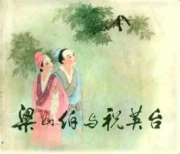 梁山伯与祝英台的故事 梁山伯与祝英台的故事 民间故事中梁山伯和祝英台是在几岁相爱的