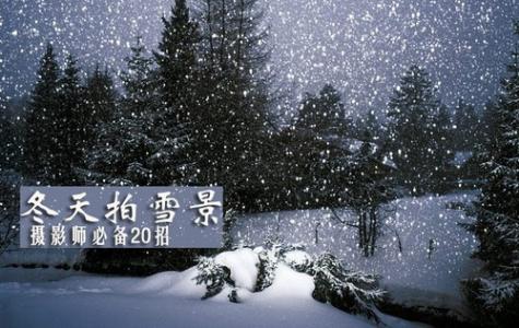 旅拍摄影师招聘 想拍好雪景摄影师必备的20招