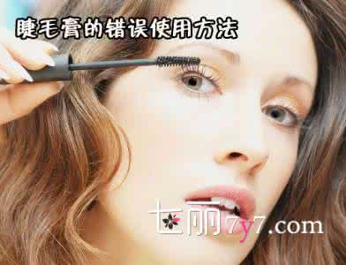 睫毛膏使用方法 睫毛膏的7大错误方法你中招了吗