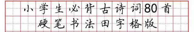 小学生古诗词硬笔书法 家长须知:小学生必背古诗词80首硬笔书法字帖